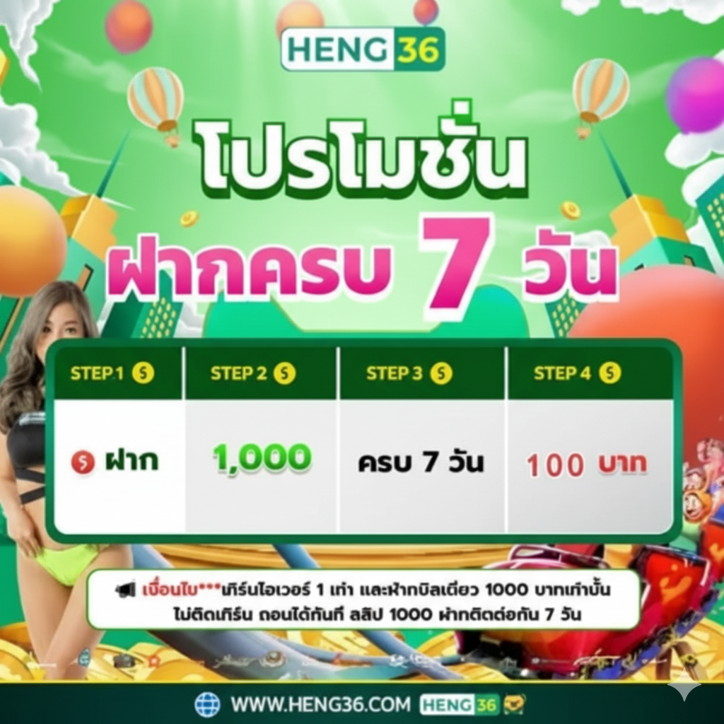 HENG36 โปรโมชั่น