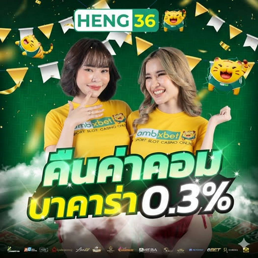 HENG36 สล็อตอันดับ1