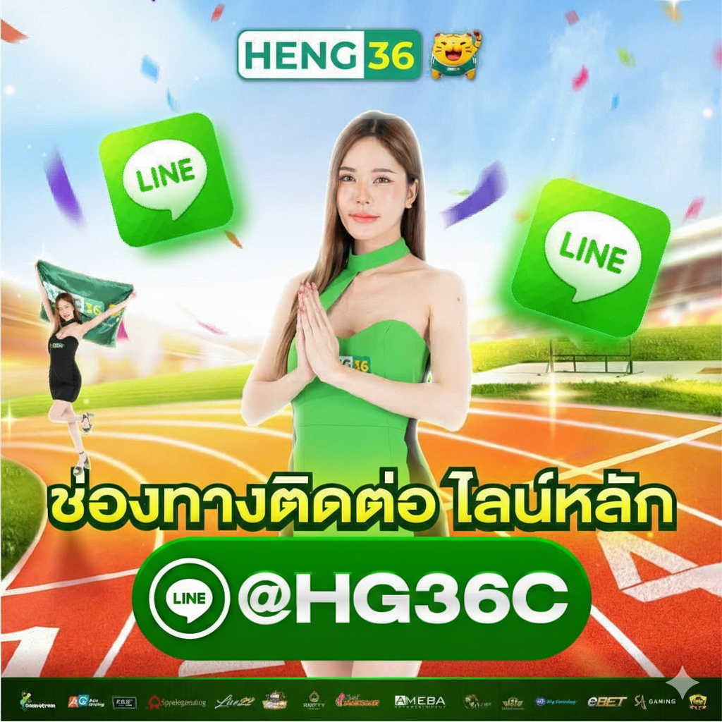 HENG36 ช่องทางติดต่อ